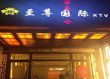 天峻哪个KTV少爷男模妹子服务好-至尊国际KTV消费价格服务点评