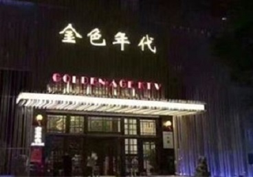 天峻KTV陪唱男公关哪家最便宜-金色年代KTV便宜消费点评