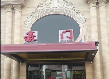 天峻哪个KTV少爷最好玩-豪门国际KTV消费少爷服务点评